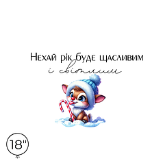 Наліпка на кулю 18" - Нехай рік буде щасливим