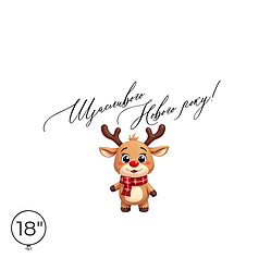 Наліпка на кулю 18" - Щасливого Нового року!