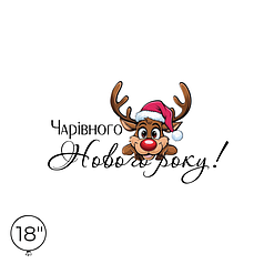 Наліпка на кулю 18" - Чарівного Нового року!