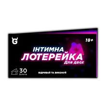 Інтимна лотерейка: для двох на 30 квитків 🔞 – додайте інтриги та азарту у ваші стосунки! 🎁🔥