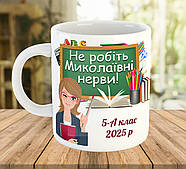 Іменна чашка для вчителя на подарунок Не робіть Миколаївні нерви код 5532