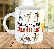Чашка для тренера з художньої гімнастики код 5533