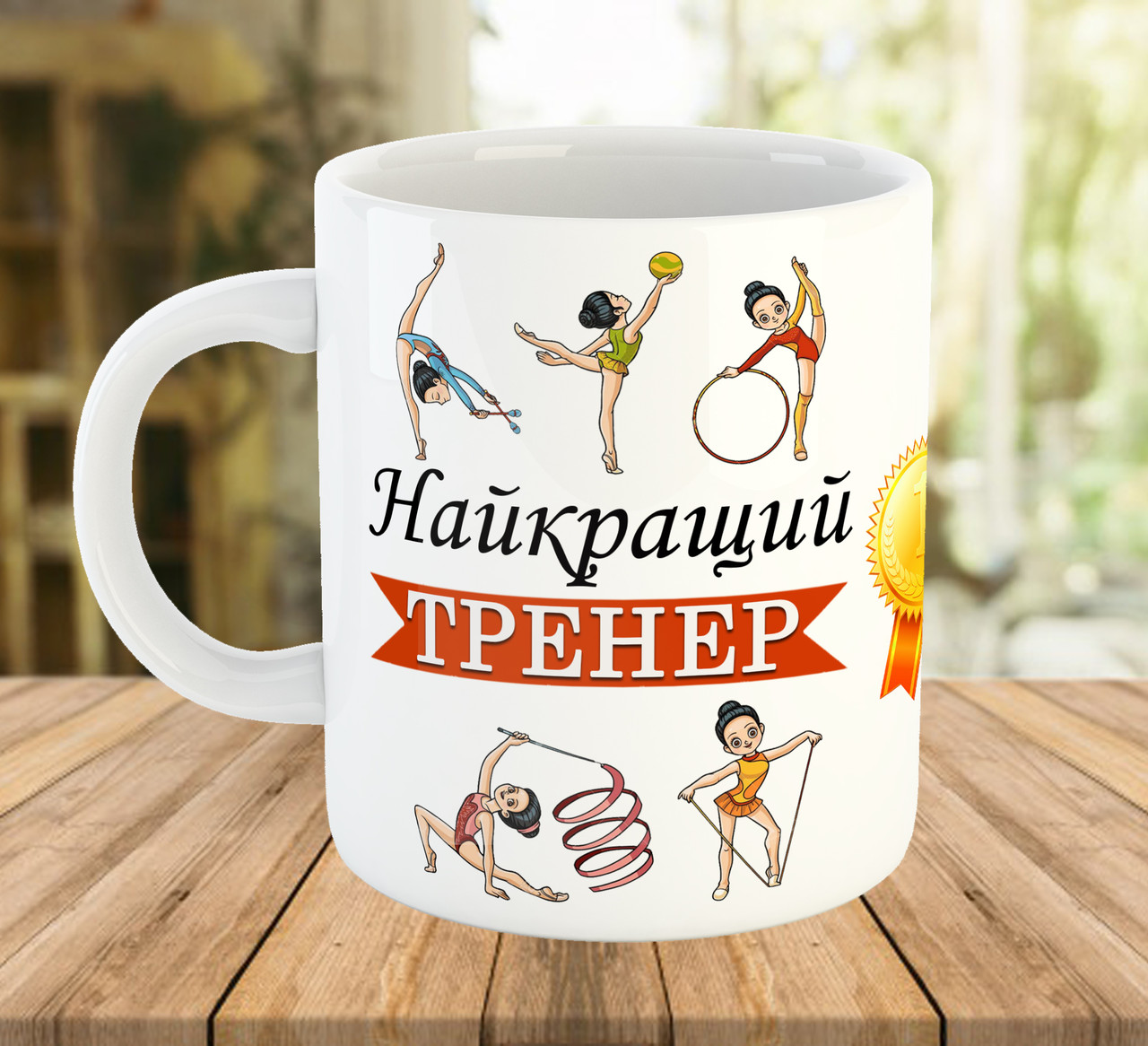 Чашка для тренера з художньої гімнастики код 5533