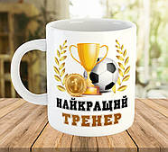 Чашка з принтом для тренера з футболу код 5534