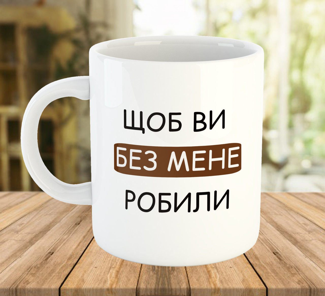 Чашка з написом Щоб ви без мене робили 330 мл код 5612