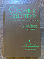 Збірник рецептур страв і кулінарних виробів для підприємств громадського харчування Б/К