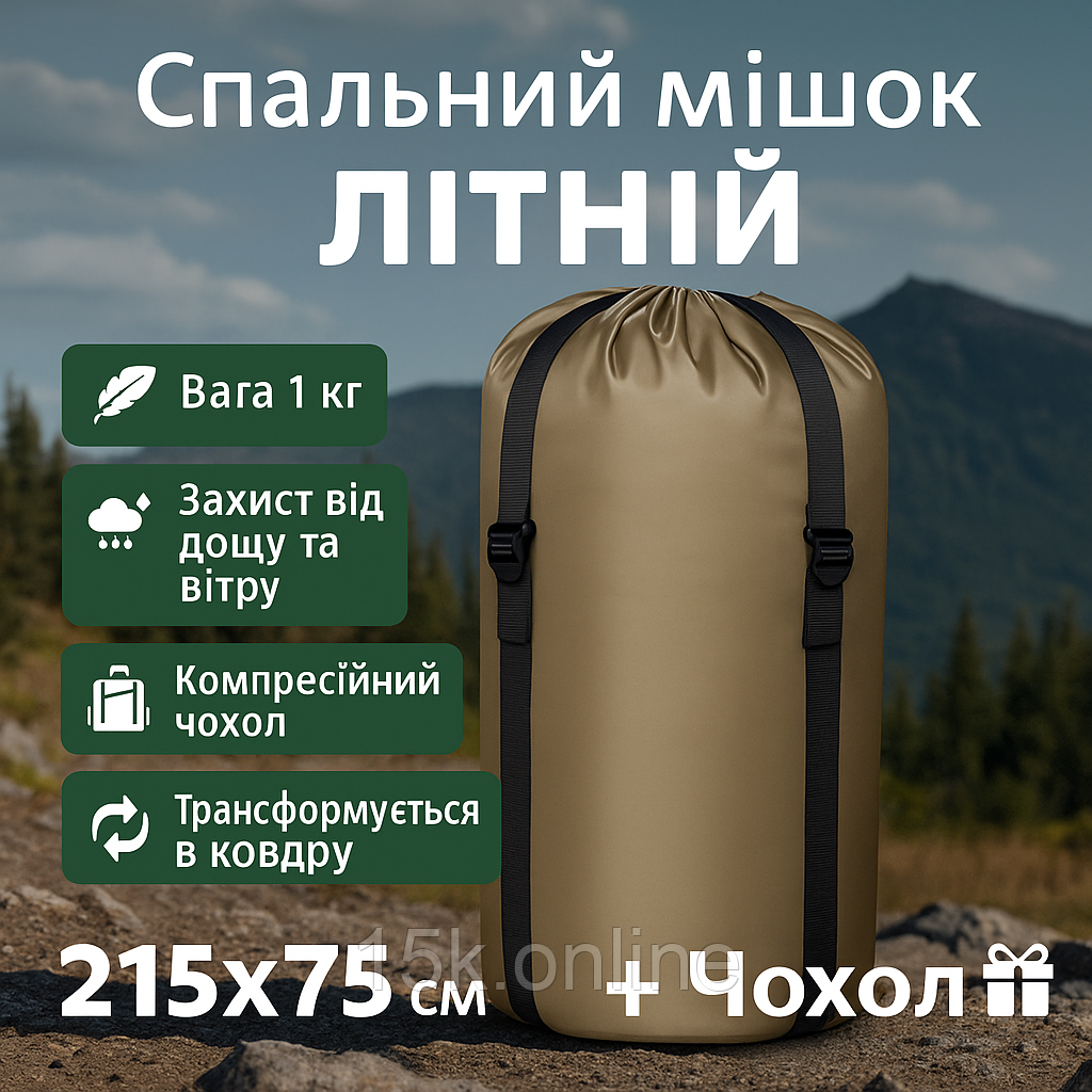 Літній спальний мішок туристичний 215*75 см койот легкий спальник ковдра на літо осінь до 1 кг для сну в наметі, фото 1