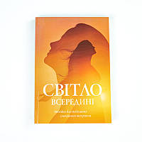 Посібник "Світло всередині", Курганська Тетяна
