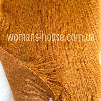 Хутро штучне довговорсове 150 см ворс 10 см Рудий