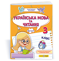 3 клас Українська мова та читання: навчальний посібник. Частина 1 Кравцова Н., Савчук А. ПіП