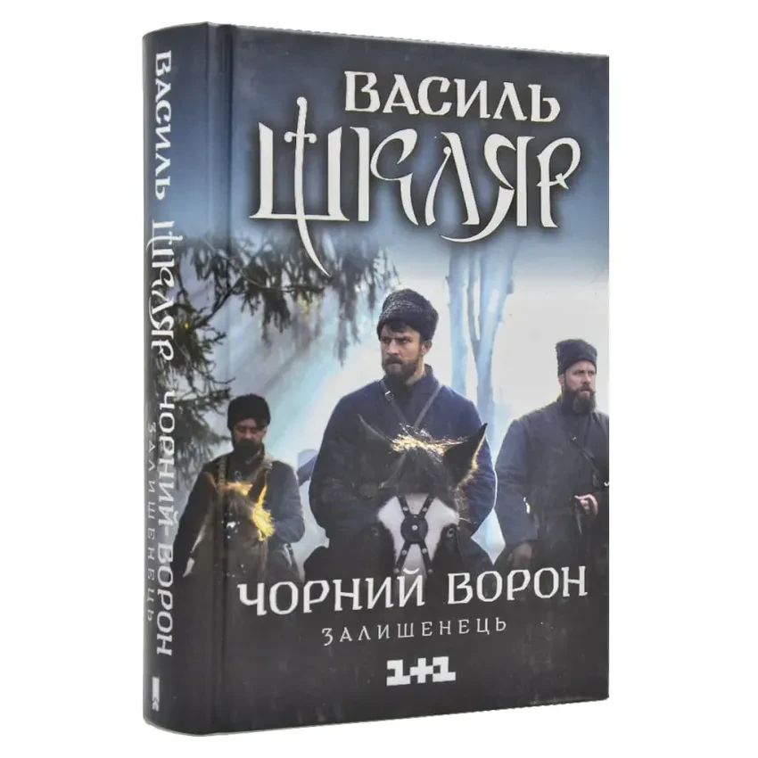Чорний ворон. Залишенець — Василь Шкляр | Клуб Сімейного Дозвілля, книга українською, нова, тверда