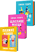 Емілі Генрі. Комплект із 3 книг