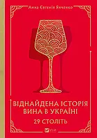 29 століть. Віднайдена історія вина в Україні