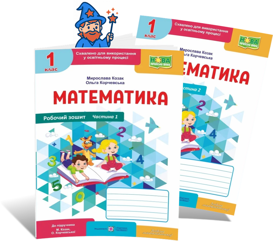 1 клас НУШ. Математика. Комплект робочих зошитів до підручника М. Козак, О. Корчевської. Частина 1 і 2 (Козак, фото 1