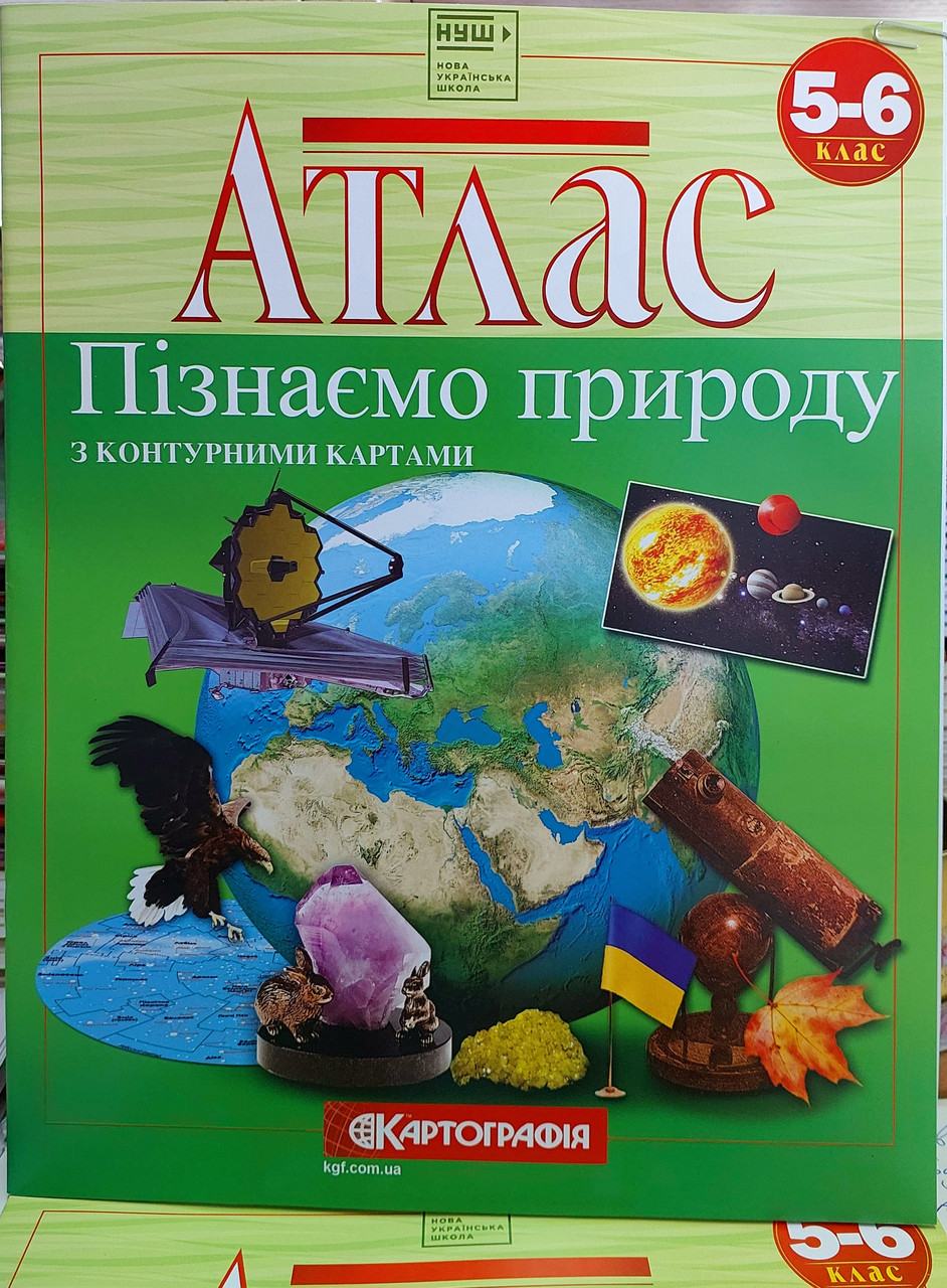 Атлас з контурною картою 5-6 клас Пізнаємо природу Географія