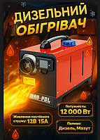 Автономні нагрівачі Webasto MAR-POL M80951 Дизельні опалювачі 12 В 12 кВт Огрівач Автономний опалювач дизельний