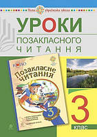 Уроки позакласного читання, 3 кл., Посібник для вчителя НУШ / Головко З.Л. / БОГДАН