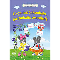 Ілюстрований словник молодшого школяра. Словник синонімів, антонімів, омонімів 1-4 кл. / ВЕСНА