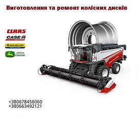 Диск колісний Case, Claas, John Deere ремонт, виробництво дисків