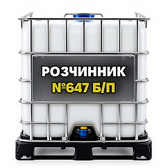Розчинник 647 б/п