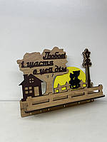 Ключниця "Любий дім" (українською мовою)