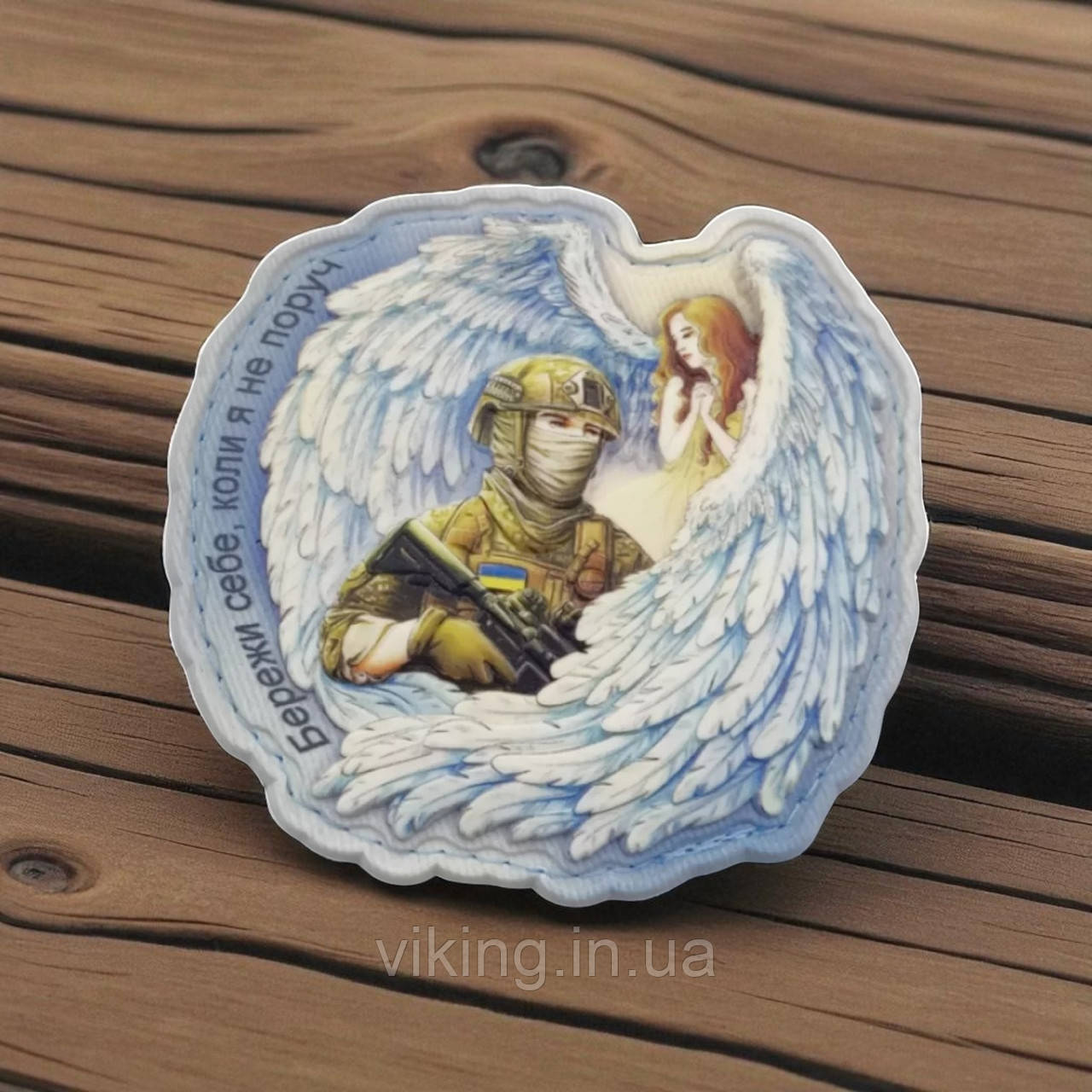 Патч / шеврон Ангел Охоронець - "Бережи себе, коли я не поруч" Блакитний, фото 1