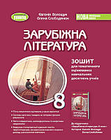 8 клас Зарубіжна література Зошит для тематичного оцінювання навчальних досягнень Волощук Є. В. Генеза