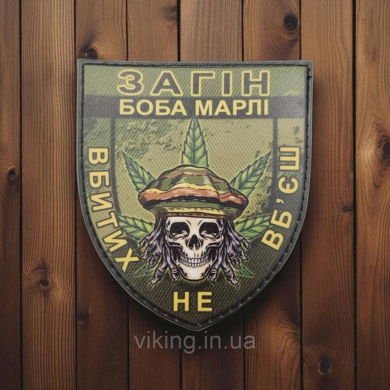 Патч / шеврон "Вбитих не вб'єш" Загін Боба Марлі, фото 1