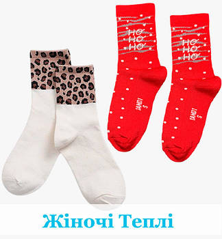 Шкарпетки Жіночі та Підліткові Теплі Зимові Шкарпетки