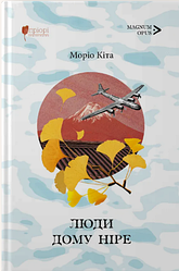 Люди дому Ніре. Автор Моріо Кіта