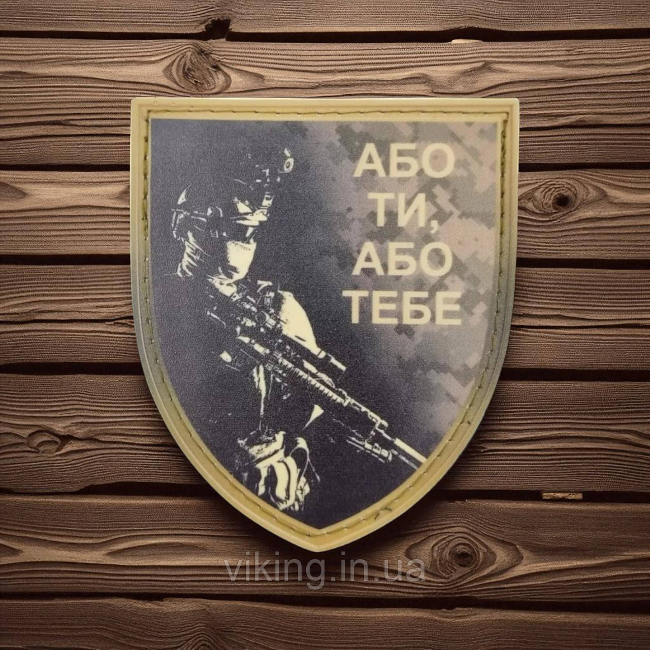 Патч / шеврон Або ти, або тебе, фото 1