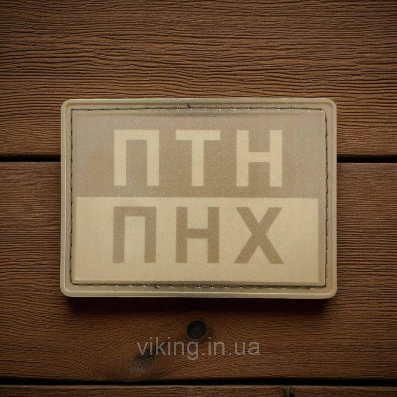 Патч / шеврон ПТН ПНХ Койот, фото 1