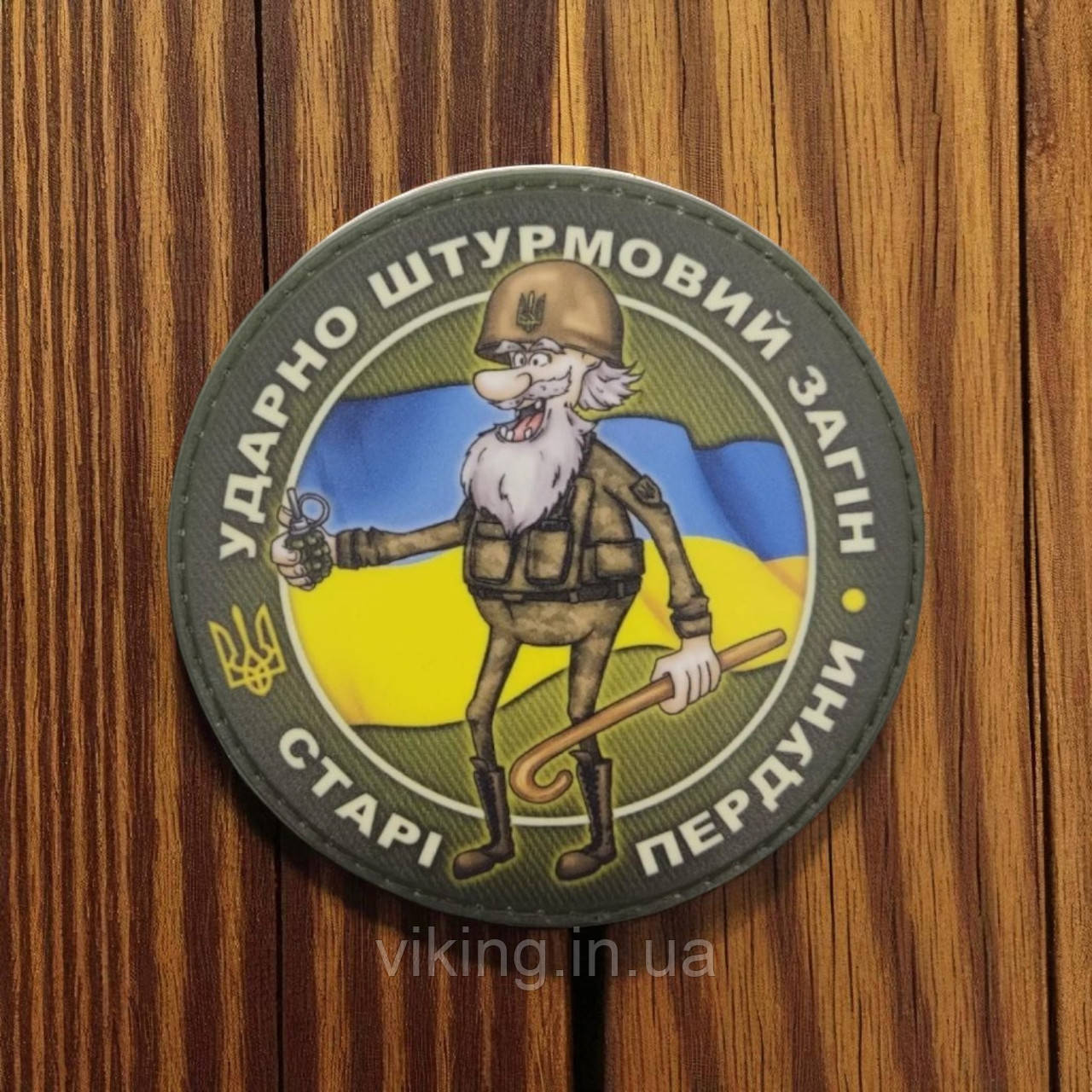 Патч / шеврон Старі пердуни Ударно штурмовий загін, фото 1