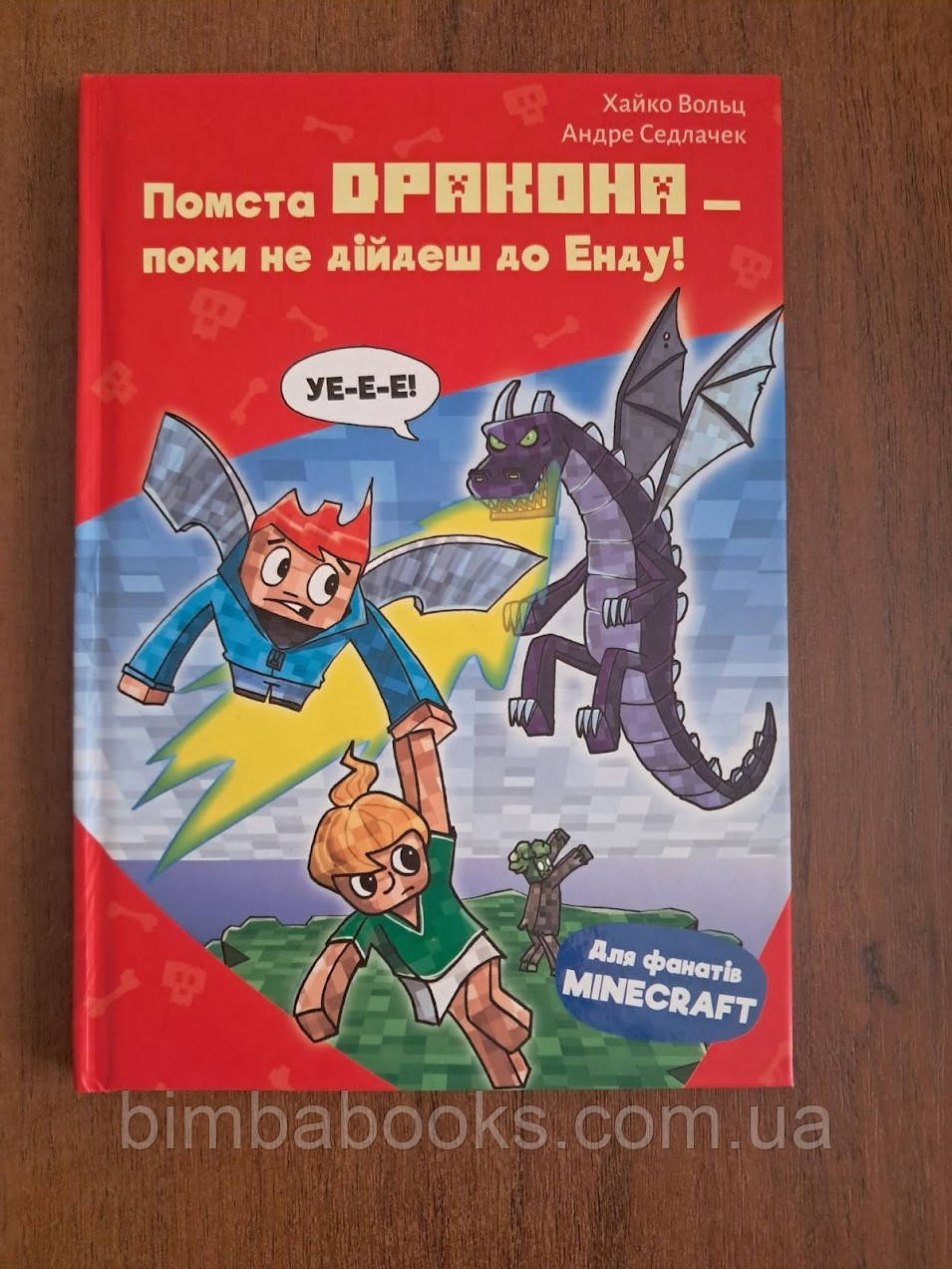 Minecraft. Книга 3. Помста дракона — поки не дійдеш до Енду!, фото 1