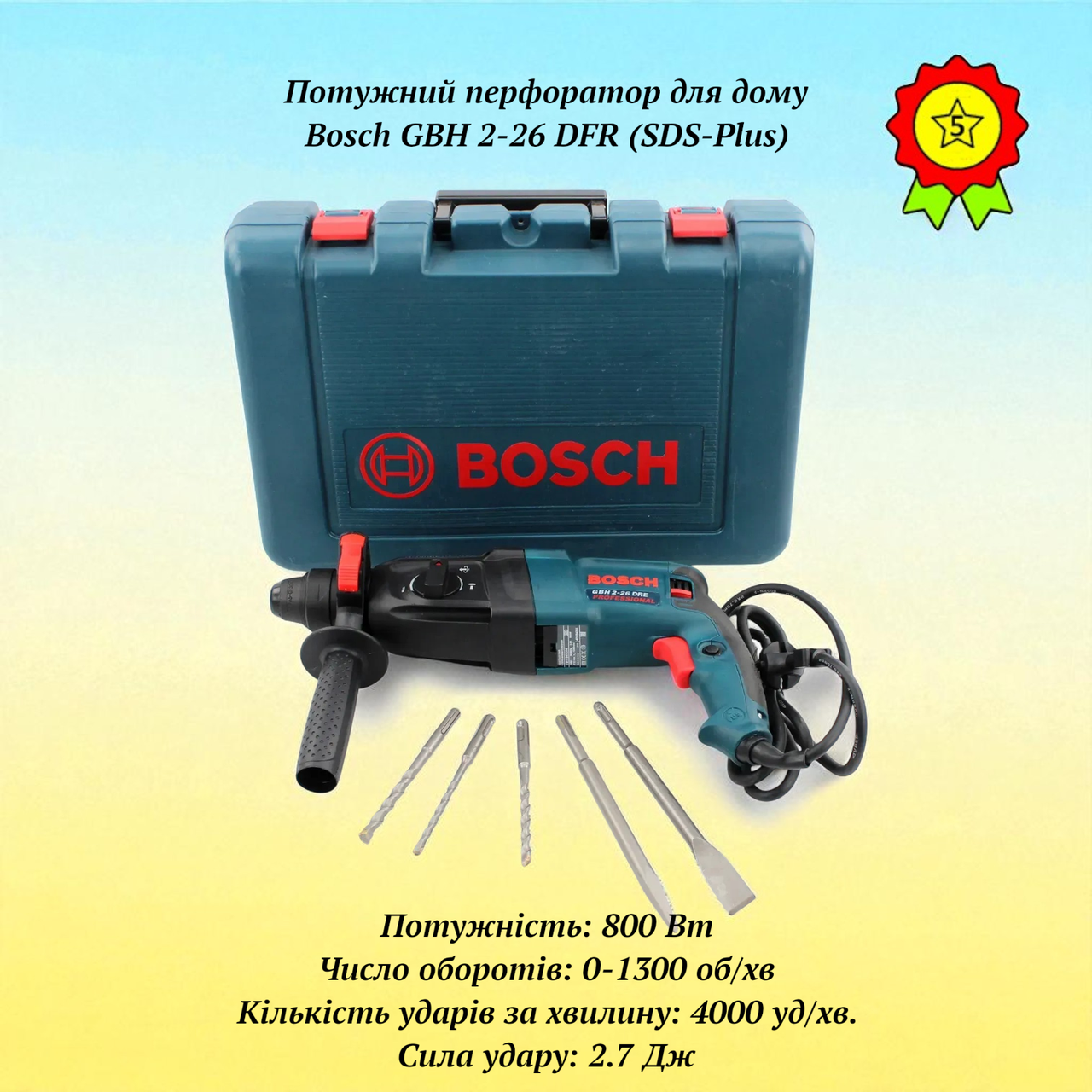 Надійний легкий трирежимний перфоратор BOSCH потужність 800Вт із патроном SDS-Plus прямий для будівництва та ремонту., фото 1