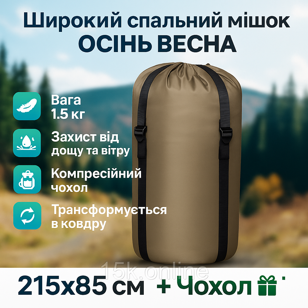 Легкий великий спальний мішок на осінь весну 215*85 широкий спальник ковдра тактичний ЗСУ, фото 1
