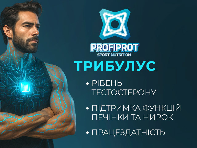 Трибулус Профіпрот