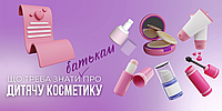 Що таке дитяча косметика та чим вона відрізняється від дорослої