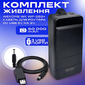 Комплект повербанк для роутеру Wekome WK WP-269 60000 mAh + юсб кабель для вай фай роутера 9В