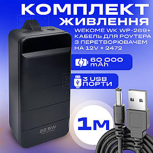 Комплект повербанк для роутеру Wekome WK WP-269 60000 mAh + юсб кабель для вай фай роутера 12В
