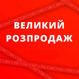 ВЕЛИКИЙ РОЗПРОДАЖ