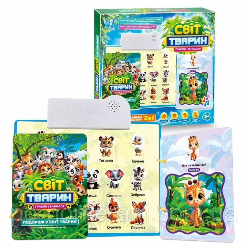 Інтерактивна книга Світ тварин (70456) настільна гра, фото 1