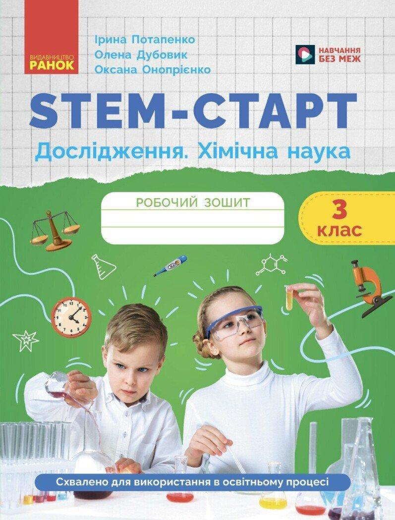 НУШ 3 кл. STEM-Старт. Зошит для учня. Дослідження. Хімічна наука. Потапенко І. Дубовик О. Ранок