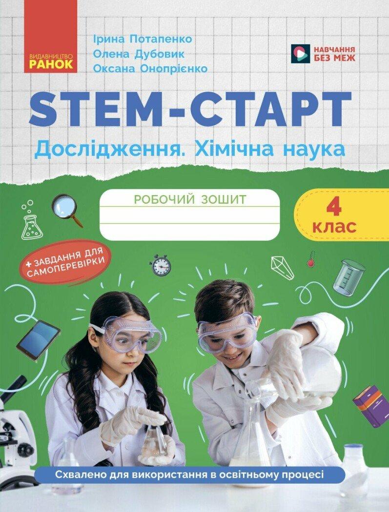 НУШ 4 кл. STEM-Старт. Зошит для учня. Дослідження. Хімічна наука. Потапенко І. Дубовик О. Ранок, фото 1