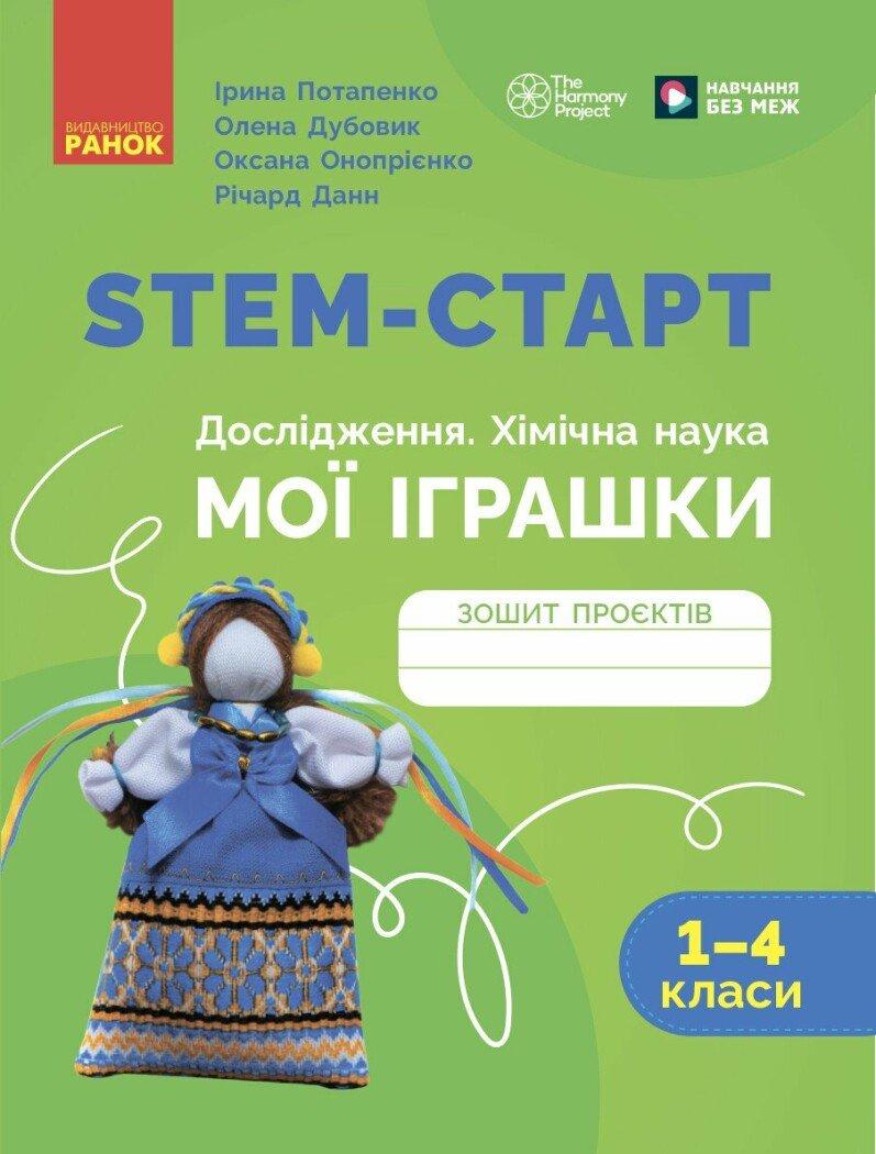 НУШ 1-4 кл. STEM-Старт. Зошит проєктів. Мої іграшки. Потапенко І. Дубовик О. Ранок