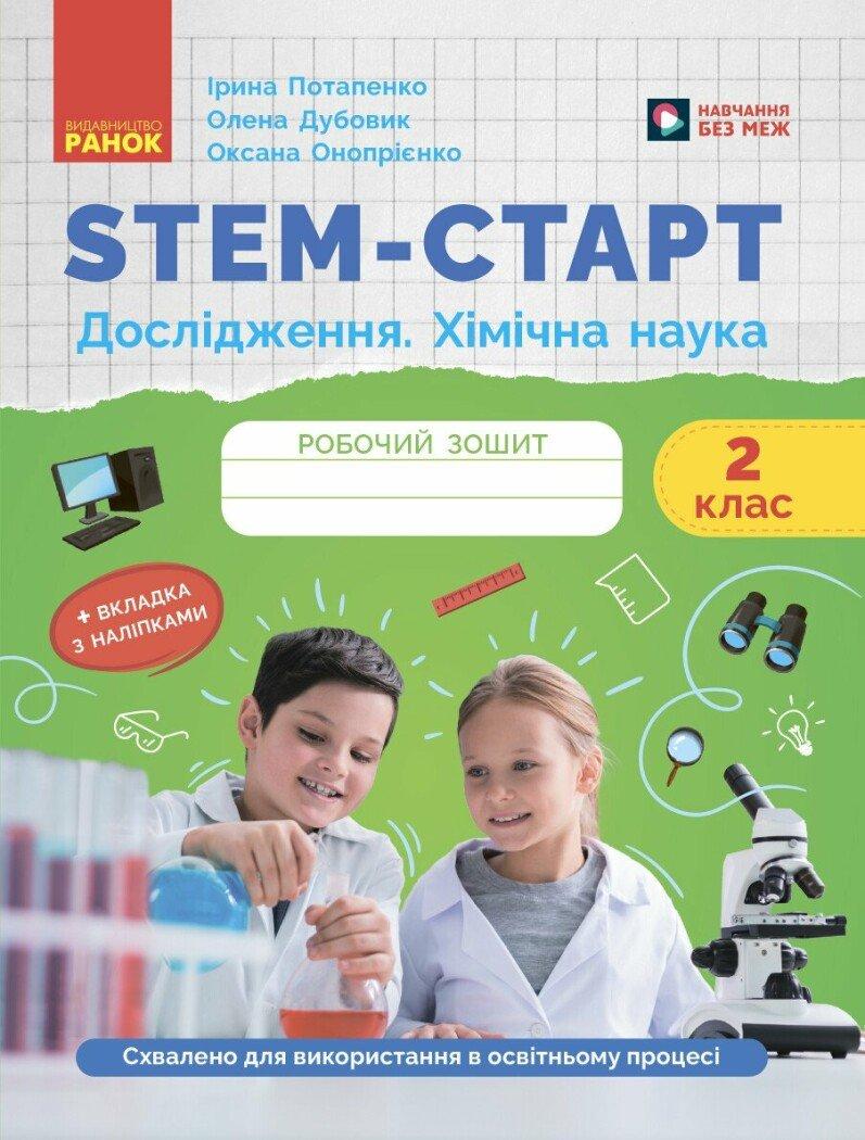 НУШ 2 кл. STEM-Старт. Зошит для учня. Дослідження. Хімічна наука. Потапенко І. Дубовик О. Ранок, фото 1