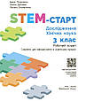 НУШ 3 кл. STEM-Старт. Зошит для учня. Дослідження. Хімічна наука. Потапенко І. Дубовик О. Ранок, фото 3
