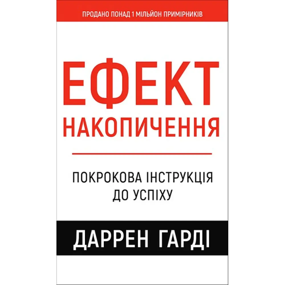 Ефект накопичення. Покрокова інструкція до успіху. Даррен Гарді, фото 1