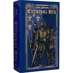 Ессекські Пси Книга 1. Автор Ден Джонс