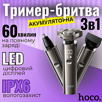 Електробритва машинка для стрижки тример для носа і вух 3в1 на акумуляторі Hoco HP